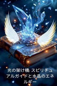 Title: 光の架け橋: スピリチュアルガイドと水晶のエネルギー, Author: Alina Rubi
