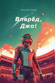 Title: Вперед, Джо!, Author: Zinaida Kirko