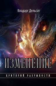 Title: Изменение, Author: Vladarg Delsat