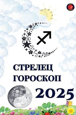 Стрелец Гороскоп 2025