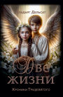 Две жизни