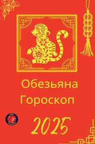 Title: Обезьяна Гороскоп 2025, Author: Alina Rubi
