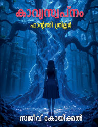 Title: കാവ്യസ്വപ്നം, Author: Sajeev Koikkal