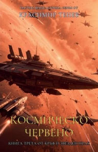 Title: Космическо червено, Author: Красими& Тенев