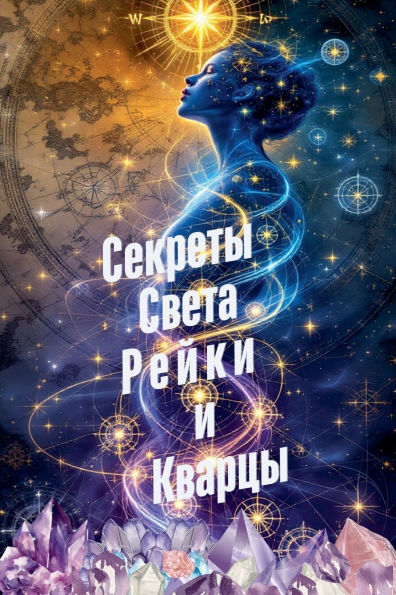 Секреты Света Рейки и Кварцы