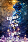 Секреты Света Рейки и Кварцы