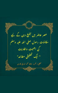 Title: عصر حاضر میں تبلیغ دین کے لئے مکالمات رسول ﷺ, Author: Hafiz Muhammad Siddique Qadri