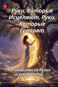Title: Руки, Которые Исцеляют, Руки, Которые Говор&#, Author: Alina Rubi