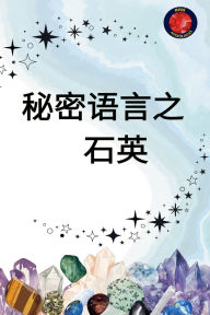 Title: 秘密语言 之 石英, Author: Alina Rubi