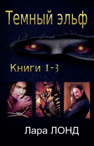 Title: Темный эльф, Author: Лара Лонд