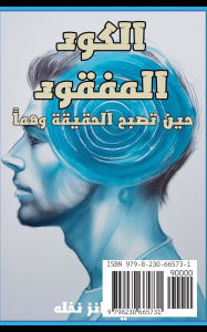 Title: الكود المفقود: حين تصبح الحقيقة وهمآ, Author: هادي هان نخله