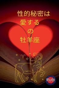 Title: 性的秘密は 愛する の 牡羊座, Author: Rubi Astrïlogas