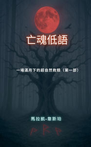 Title: 一場滿月下的超自然救贖（第一部）, Author: 馬拉凱-韋斯珀