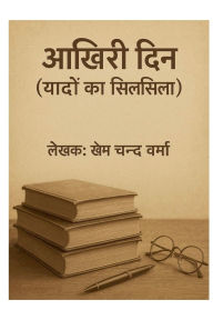 Title: आख़िरी दिन यादों का सिलसिला, Author: Khem Chand Verma