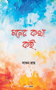 Title: মনের কথা কই, Author: Sadhan Ray