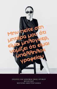 Title: Μην πείτε στη μητέρα μου ότι είμαι μπλόγκερ νομίζ&, Author: Φωτεινή Μαστρογιάννη