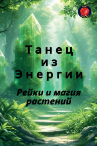 Title: Танец из Энергии, Author: Alina Rubi