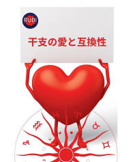 Title: 干支の愛と互換性, Author: Rubi Astrïlogas