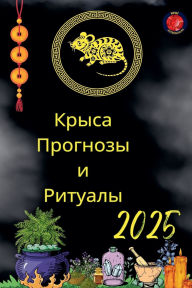 Title: Крыса Прогнозы и Ритуалы 2025, Author: Alina Rubi