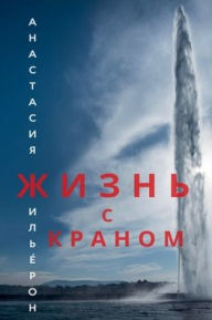 Title: Жизнь с краном, Author: Анастас& Жильïрон