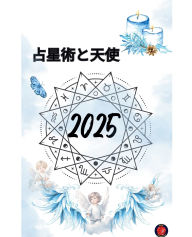 Title: 占星術と天使 2025, Author: Alina Rubi
