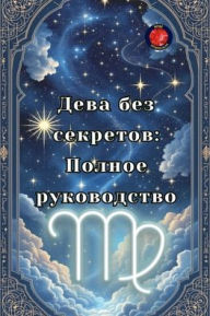 Title: Дева без секретов: Полное руководство, Author: Alina Rubi