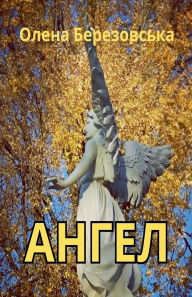 Title: Ангел, Author: Olena Berezovska