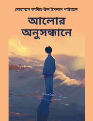 Title: আলোর অনুসন্ধানে, Author: Mohammad Fasih-Ul Islam Shaiyan