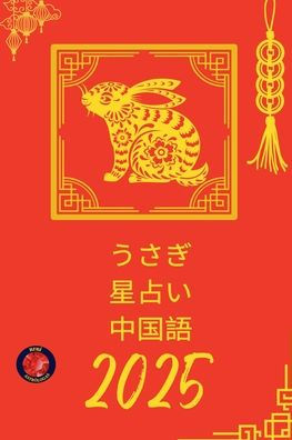 うさぎ 星占い 中国語 2025