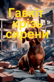 Title: Гавкіт крізь сирени, Author: Володим& Савчук