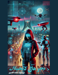 Title: زنجیرهای دیجیتال, Author: Hamed Emampour