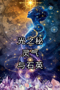 Title: 光之秘 灵气 与石英, Author: Alina Rubi