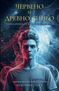 Title: Червено и древно синьо, Author: Красими& Тенев