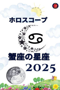 Title: 蟹座の星座 ホロスコープ 2025, Author: Alina Rubi