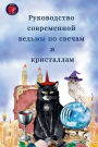 Руководство современной ведьмы по свечам