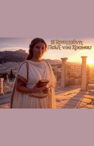 Title: Η Κρυμμένη Πύλη του Χρόνου, Author: Ioakim Ioakim
