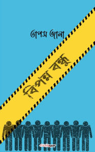 Title: বিপন্ন বন্ধু, Author: Tapas Jana