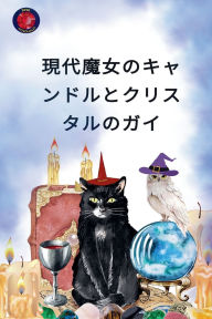 Title: 現代魔女のキャンドルとクリスタルのガイ, Author: Alina Rubi