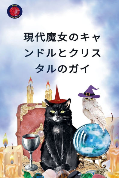 現代魔女のキャンドルとクリスタルのガイ