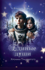 Title: Единые души, Author: Vladarg Delsat