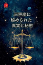 天秤座に 秘められた 真実と秘密