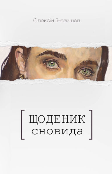 Щоденник Сновида