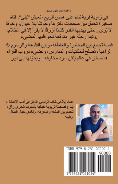 قصة للأطفال: كِتابُ الخَوفِ الجَميلِ