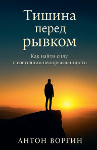 Title: Тишина перед рывком. Как найти силу в состо&#, Author: Anton Vorgin