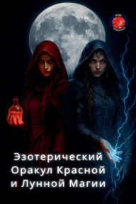 Title: Эзотерический Оракул Красной и Лунной Маk, Author: Alina Rubi