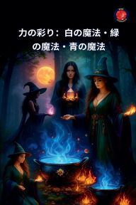 Title: 力の彩り：白の魔法・緑の魔法・青の魔法, Author: Alina Rubi