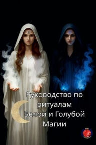 Title: Руководство по ритуалам Белой и Голубой М
, Author: Alina Rubi