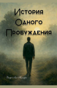 Title: История Одного Пробуждения, Author: Zohar Leo Palfi