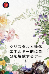 Title: クリスタルと浄化 エネルギー的に自分を解放するアート, Author: Alina Rubi