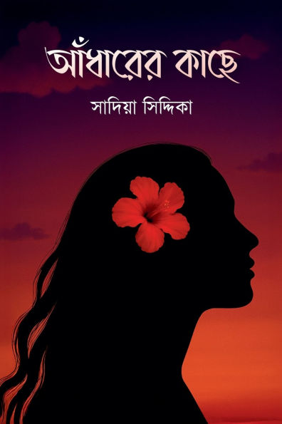 আঁধারের কাছে